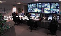 备战“中美冲突”，美军来真的了	？