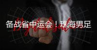 备战省中运会
！珠海男足代表队赛前练兵
