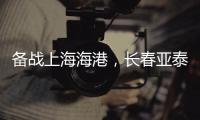 备战上海海港，长春亚泰结束假期重新集结