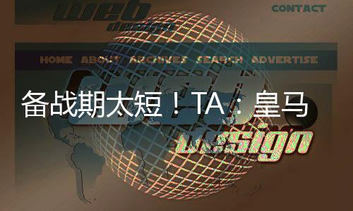 备战比赛该时间将缩短至36天