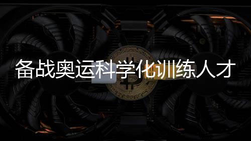 由国家体育总局人事司主办