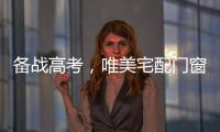 备战高考，唯美宅配门窗为莘莘学子保驾护航!