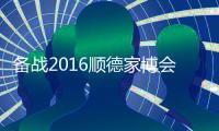 备战2016顺德家博会�，比克智能技术震撼登场