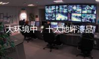 大环境中，十大地坪漆品牌掌握自己的核心