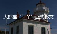 大熊猫“丫丫”正式移交中方
！