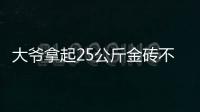 大爷拿起25公斤金砖不算数？所谓“一诺千金”只是营销噱头丨快评