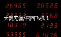 大爱无疆/召回飞机 1400公里接力救断臂童