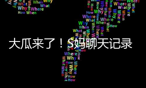 汪小菲倒是记录S家接挺淡定