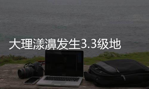 震震因境内有漾濞江得名