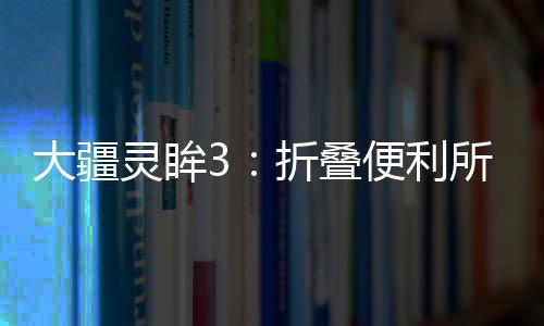 拍那些运动场景变得更便利