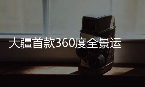 首款增添视频的景运机真实感