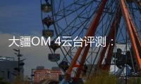 大疆OM 4云台评测
：再度升级	，更加便捷
