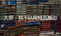 大罗�：我不认同特瓦斯与克洛普对本届世俱杯的批评声音