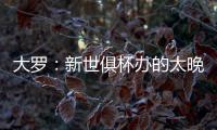 大罗：新世俱杯办的太晚了&我很想参加，比赛很棒损失假期无所谓
