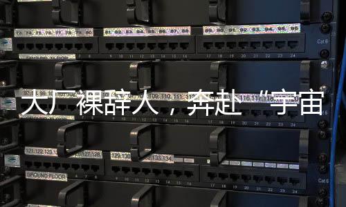 大厂总觉得自己慢了一步