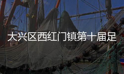 满落幕130余名运动员参加