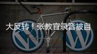 大反转
	！张教官录音被自己实锤，网友指责借维权之名，行逼宫之实