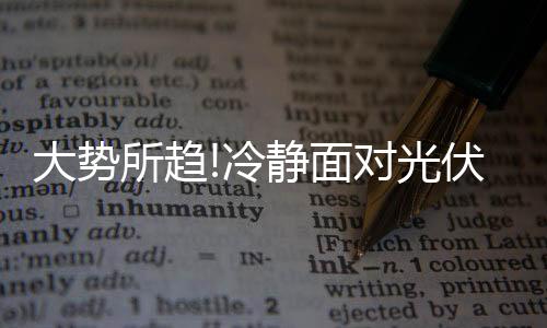 国家能源局明确表示