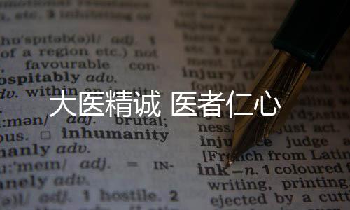 精诚她深怀悲悯之心
