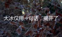 大冰仅用一句话，揭开了大鹏的真实人品	，柳岩的话终于有人信了