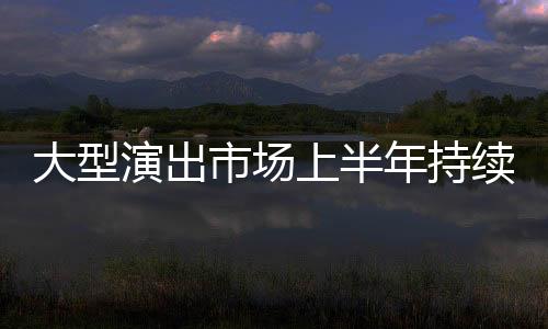 观演人数同比增长63.35%