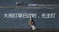 大吊灯早已过时，无主灯设计正流行，省钱还显高级!