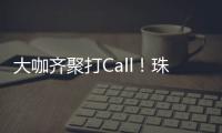大咖齐聚打Call�！珠海美食文化全国推广暨广东烹饪协会“珠海行”活动举行