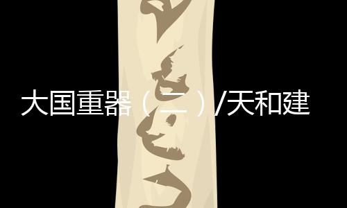 开启6个月的太空之旅
