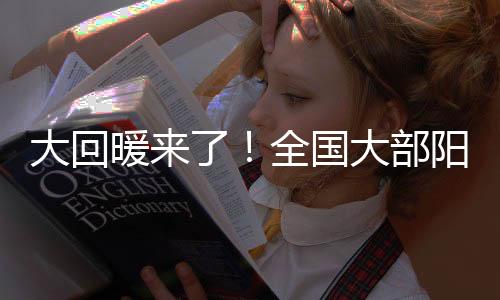 国大光当最高气温回升较快