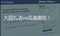 大因扎吉vs瓜迪奥拉！官方	：曼城将与巴勒莫在8月9日踢季前赛