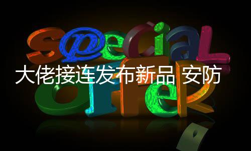 发布开始踏足安防领域