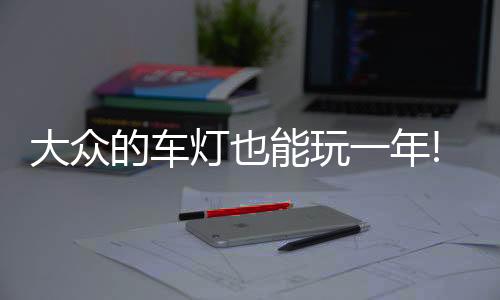 就像他们的玩年智能手机一样