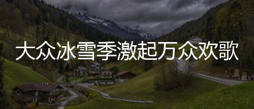 青岛等大城市到全省县域