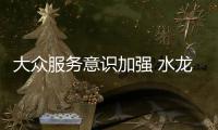 大众服务意识加强 水龙头品牌需加强人性化服务