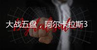 大战五盘	�，阿尔卡拉斯3