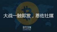 大战一触即发�
，恩佐社媒晒个人海报预热世俱杯决赛