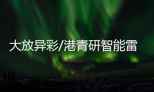 无损检测
、联网同时