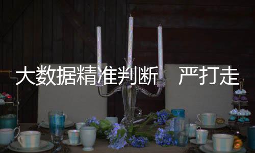 私避税打掉套购团伙80个