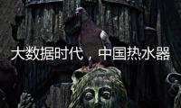 大数据时代，中国热水器企业该如何自处?
