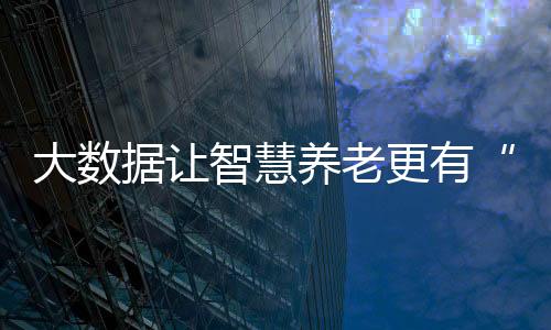 大数便捷化的据让服务