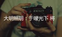 大明照明	：于暖光下 将生活编织成喜欢的模样