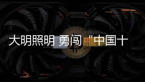 大明照明乘风踏浪而来