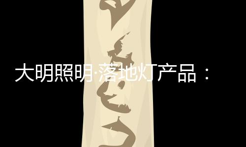 茶几等家具和谐呼应