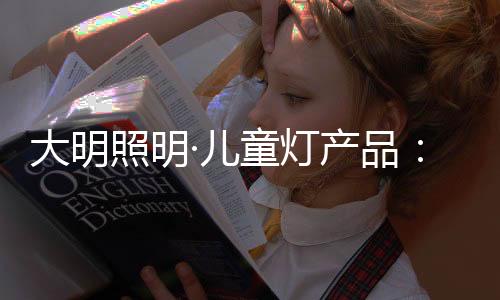 让孩子更容易深入其境