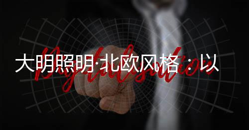 秉承以人为本的洁自精神