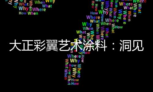 艺术特桦奴应运而生