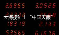 大海捞针
！“中国天眼”搜索脉冲星有多难