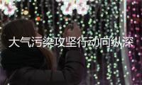 大气污染攻坚行动向纵深推进，空气能助力北方环保�、温暖过冬
