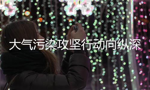 在推进清洁供暖的同时