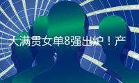 大满贯女单8强出炉�！产生五大不可思议�，王艺迪0